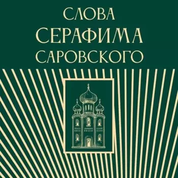 Слова Серафима Саровского