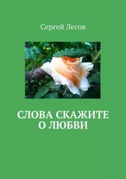 Слова скажите о любви