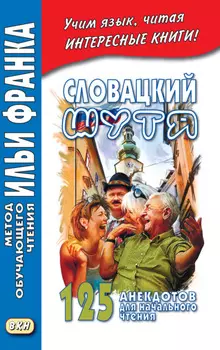 Словацкий шутя. 125 анекдотов для начального чтения