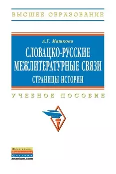 Словацко-русские межлитературные связи: страницы истории