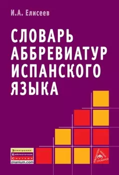 Словарь аббревиатур испанского языка