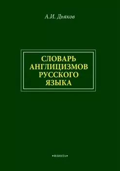 Словарь англицизмов русского языка