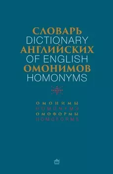 Словарь английских омонимов