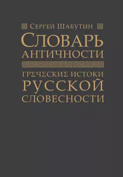 Словарь античности. Греческие истоки русской словесности