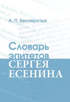 Словарь эпитетов Сергея Есенина