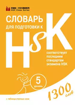 Словарь для подготовки к HSK. Уровень 5