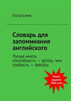Словарь для запоминания английского. Лучше иметь способность – ability, чем слабость – debility