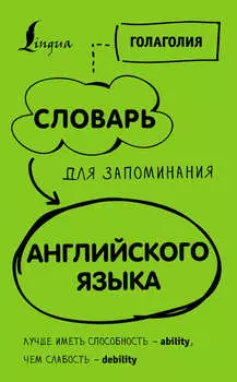 Словарь для запоминания английского. Лучше иметь способность – ability, чем слабость – debility