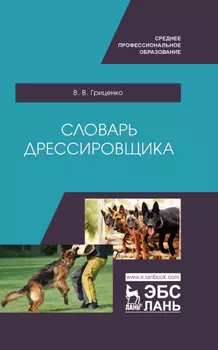 Словарь дрессировщика