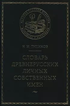 Словарь древнерусских личных собственных имен