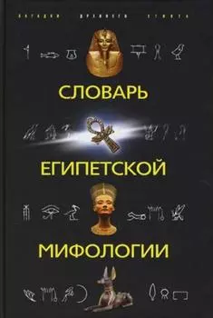 Словарь египетской мифологии