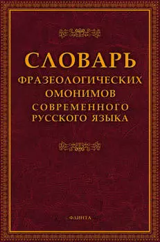 Словарь фразеологических омонимов современного русского языка