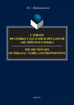Словарь фразовых глаголов и предлогов английского языка / The Dictionary of Phrasal Verbs and Prepositions