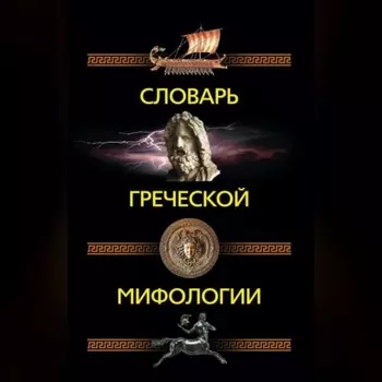 Словарь греческой мифологии