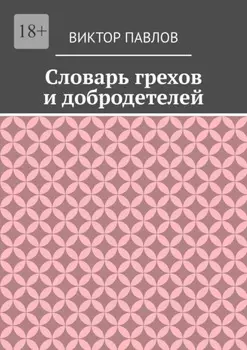 Словарь грехов и добродетелей