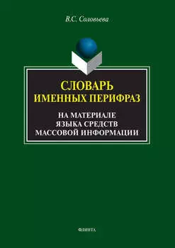 Словарь именных перифраз (на материале языка средств массовой информации)