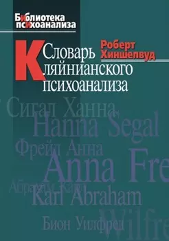Словарь кляйнианского психоанализа