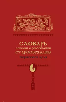 Словарь лексики и фразеологии старообрядцев Пермского края