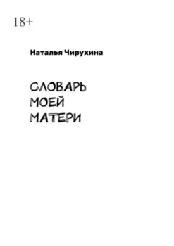 Словарь моей матери