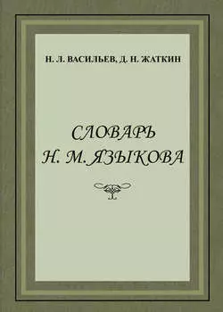 Словарь Н. М. Языкова