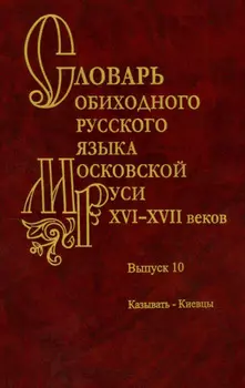 Словарь обиходного русского языка Московской Руси XVI–XVII веков. Выпуск 10