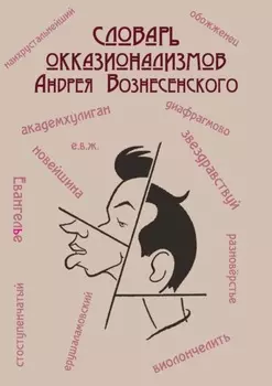Словарь окказионализмов Андрея Вознесенского