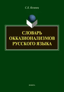 Словарь окказионализмов русского языка