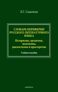 Словарь периферии русского литературного языка. Историзмы, архаизмы, экзотизмы, диалектизмы и просторечие