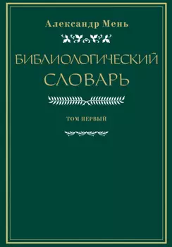 Словарь по библиологии. Том 1