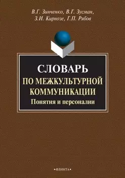 Словарь по межкультурной коммуникации. Понятия и персоналии