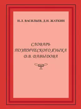 Словарь поэтического языка Д. В. Давыдова