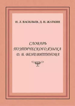 Словарь поэтического языка Д. В. Веневитинова