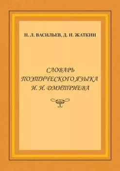 Словарь поэтического языка И. И. Дмитриева