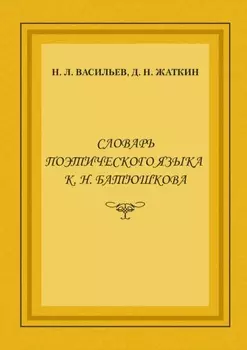 Словарь поэтического языка К. Н. Батюшкова