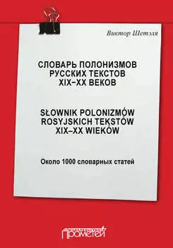Словарь полонизмов русских текстов ХIХ—ХХ веков = Sownik polonizm?w rosyjskich tekst?w XIX—XX wiek?w: около 1000 словарных статей
