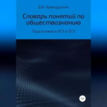 Словарь понятий по обществознанию
