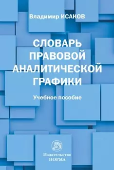 Словарь правовой аналитической графики