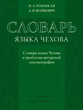 Словарь языка Чехова. Словарь языка Чехова и проблемы авторской лексикографии