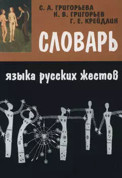 Словарь языка русских жестов