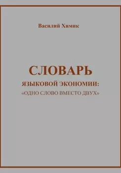 Словарь языковой экономии: «Одно слово вместо двух»