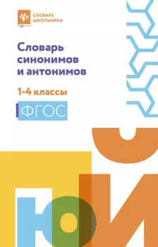 Словарь синонимов и антонимов. 1-4 классы