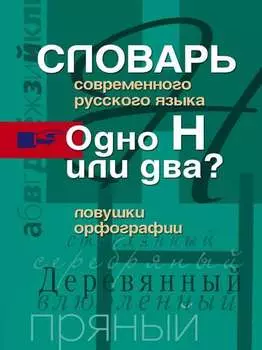Словарь современного русского языка. Одно Н или два? Ловушки орфографии