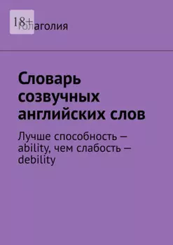 Словарь созвучных английских слов. Лучше способность – ability, чем слабость – debility