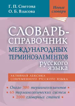Словарь-справочник международных терминоэлементов русского языка
