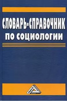 Словарь-справочник по социологии