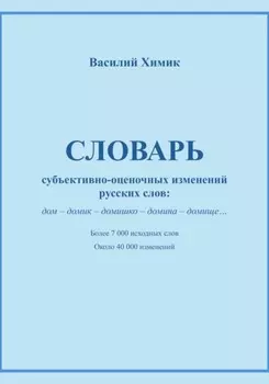 Словарь субъективно-оценочных изменений русских слов