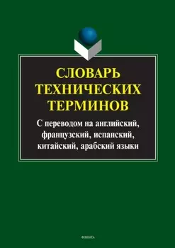 Словарь технических терминов. С переводом на английский, французский, испанский, китайский, арабский языки