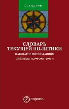 Словарь текущей политики