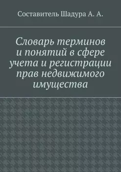 Словарь терминов и понятий в сфере учета и регистрации прав недвижимого имущества