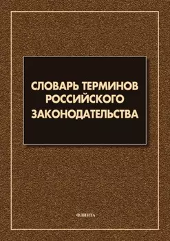 Словарь терминов российского законодательства. Более 6 000 терминов